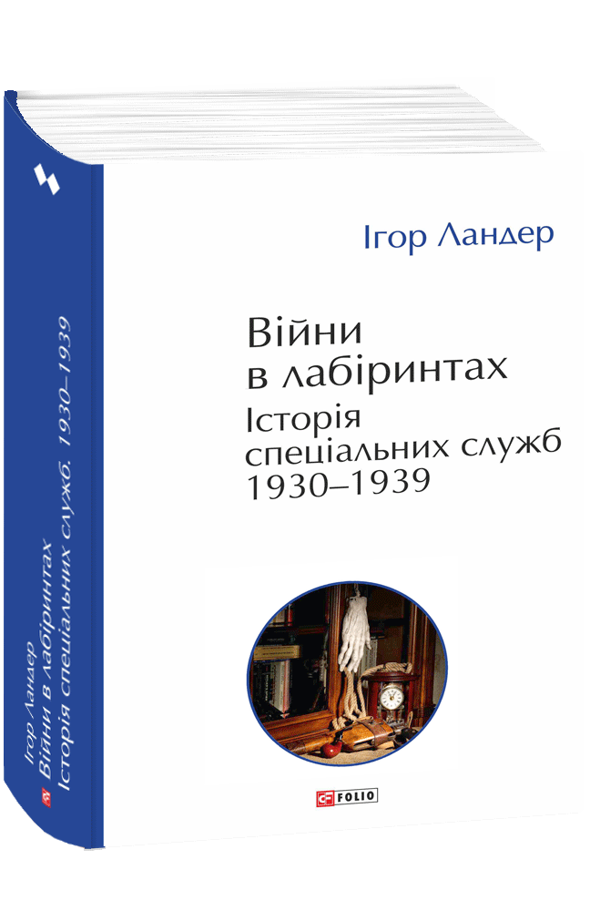 Війни в лабіринтах. Історія спеціальних служб.Том 2 1930—1939