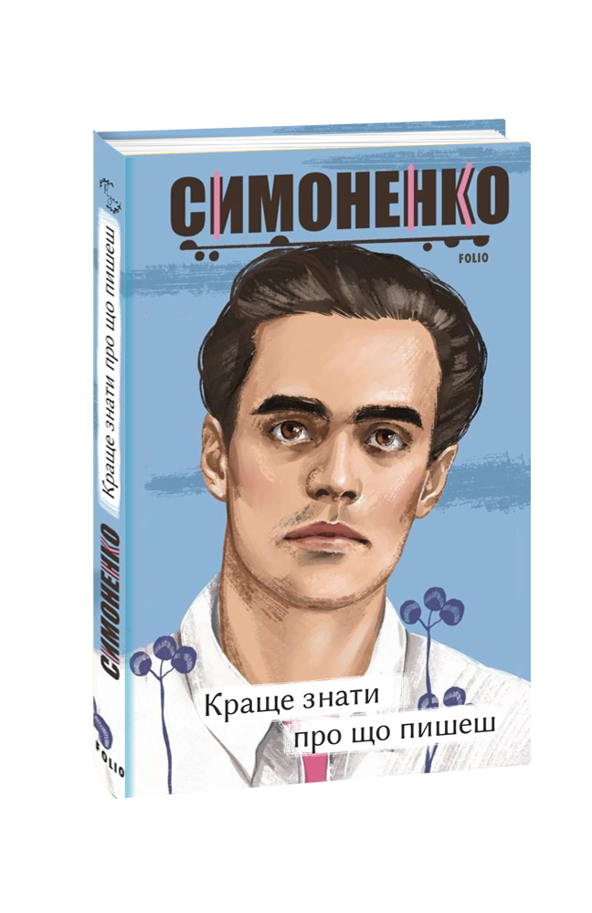 Краще знати про що пишеш. Статті, рецензії, виступи, листи