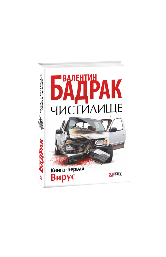 Чистилище. Книга 1. Вирус