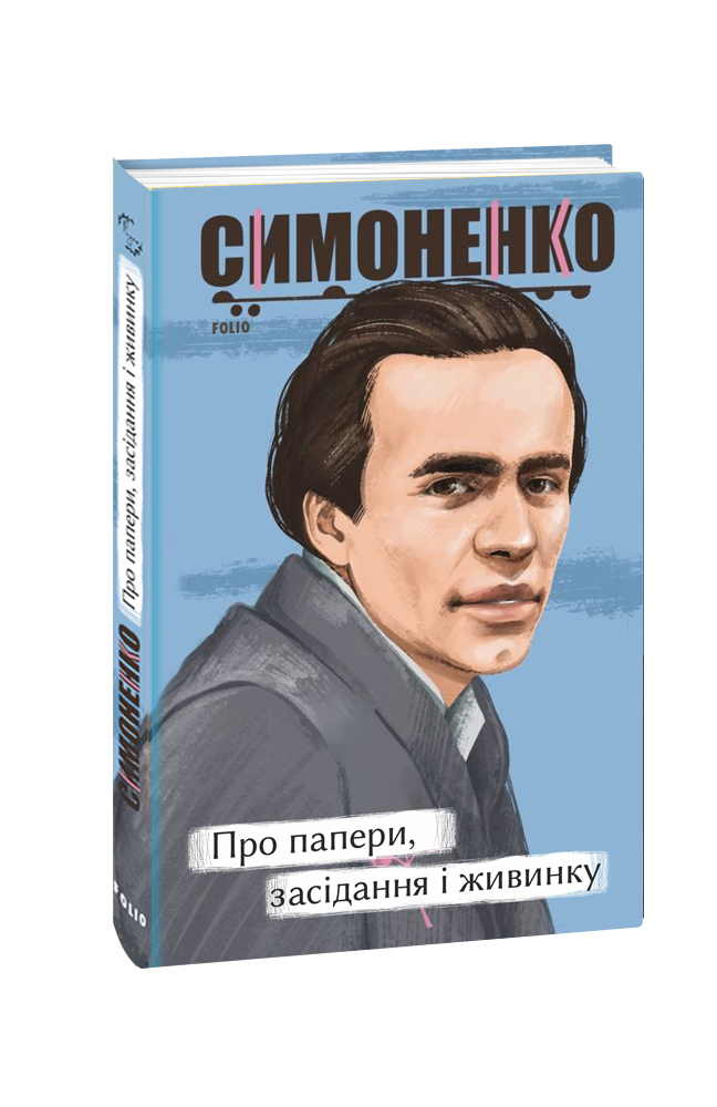 Про папери, засідання і живинку. Статті, рецензії, нариси