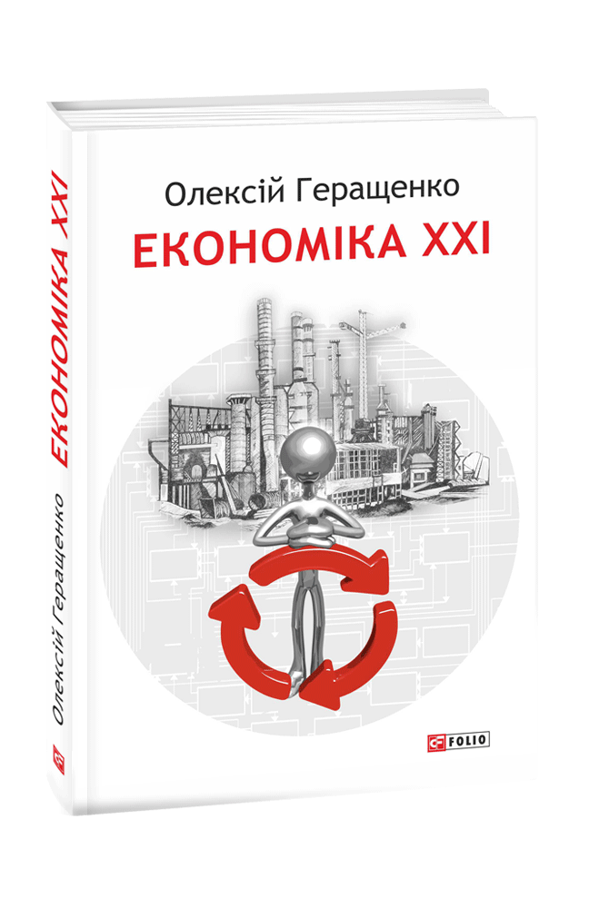 Економіка ХХІ: країни, підприємства, людини (3-тє видання, доповнене)