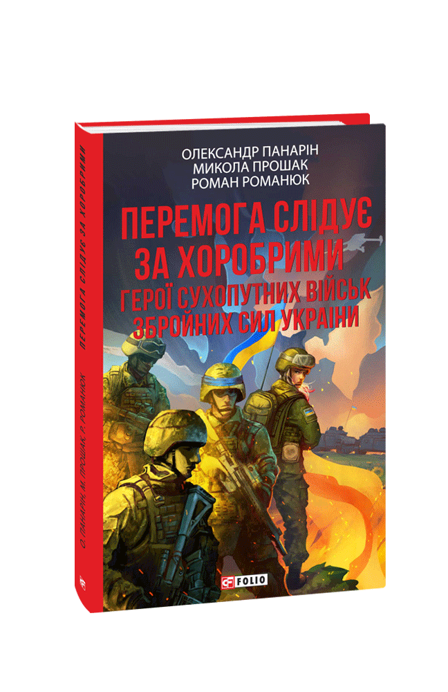 Перемога слідує за хоробрими. Герої Сухопутних військ ЗСУ