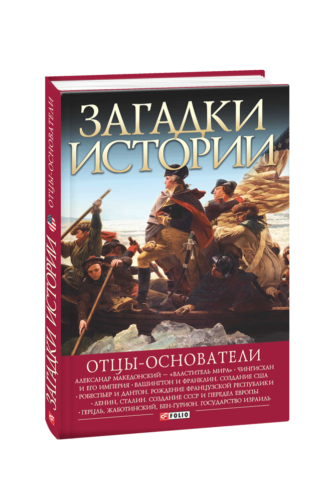 Загадки истории. Отцы-основатели