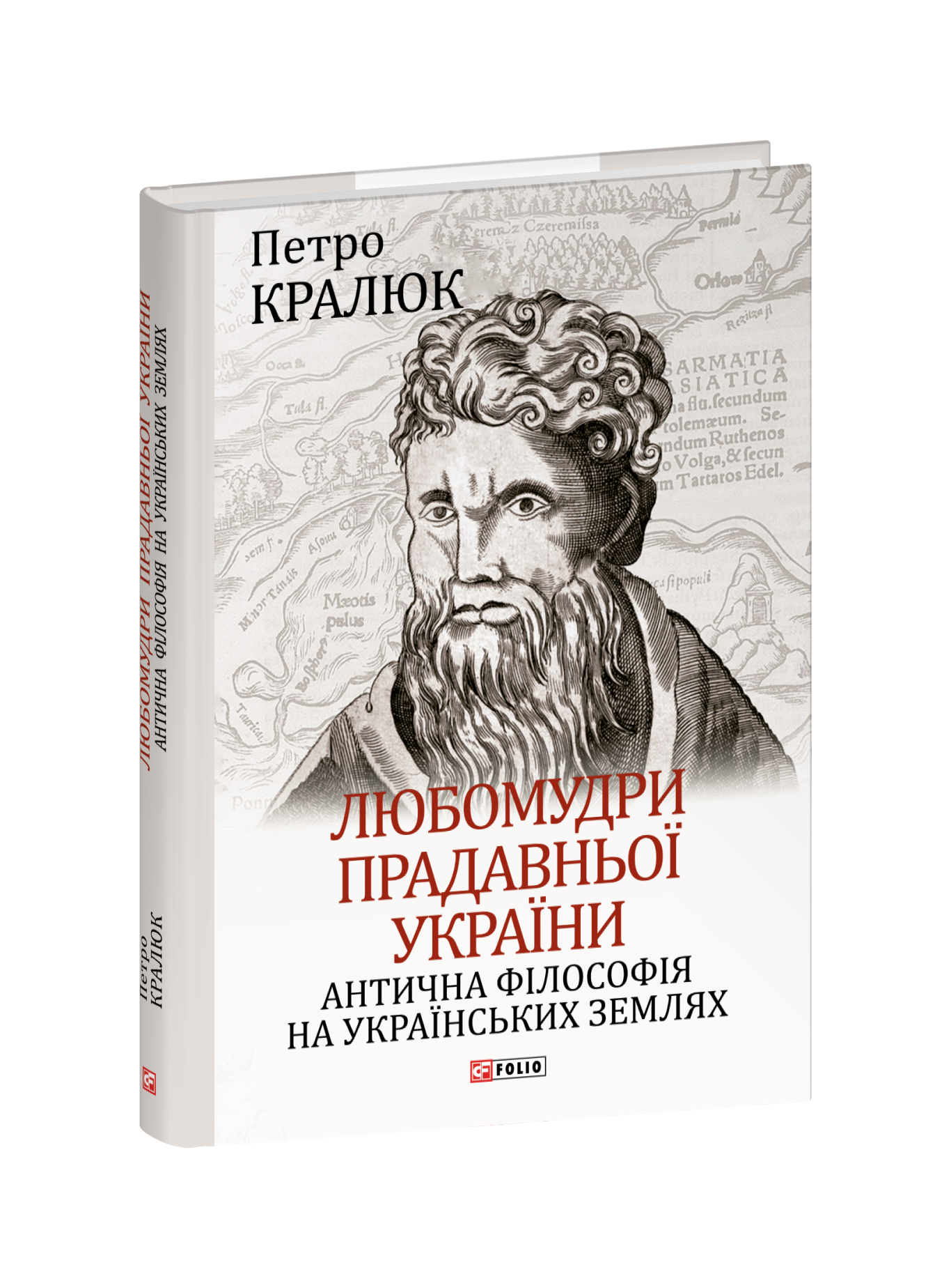 Любомудри прадавньої України. Антична філософія 	на українських землях