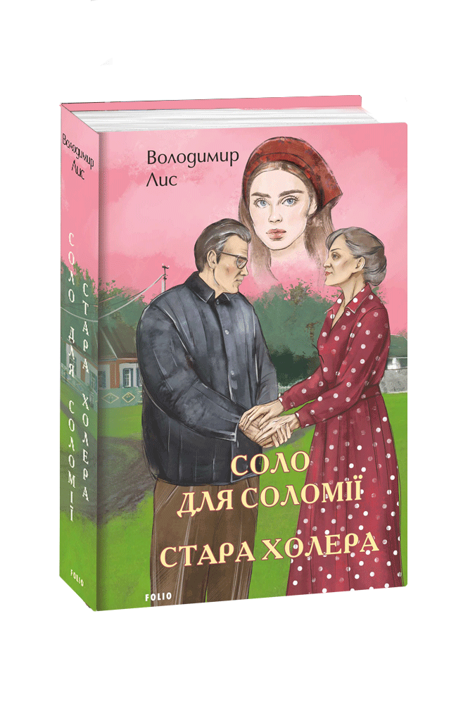 Соло для Соломії. Стара холера