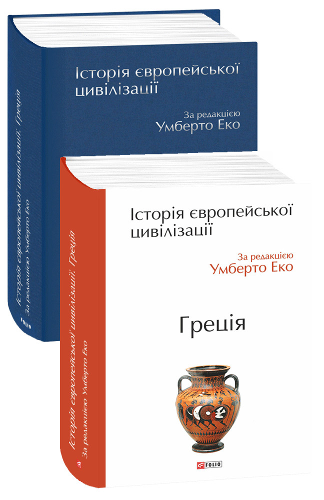 Історія європейської цивілізації. Греція