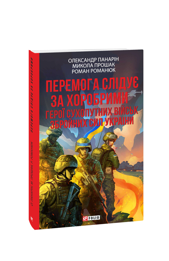 Перемога слідує за хоробрими. Герої Сухопутних військ ЗСУ