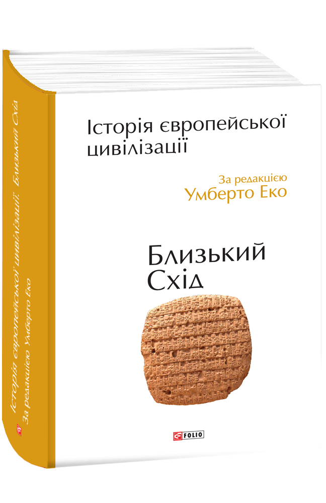 Історія європейської цивілізації. Близький Схід