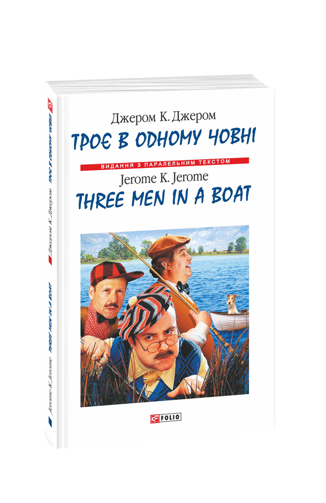 Троє в одному човні / Three Men in a Boat (м)