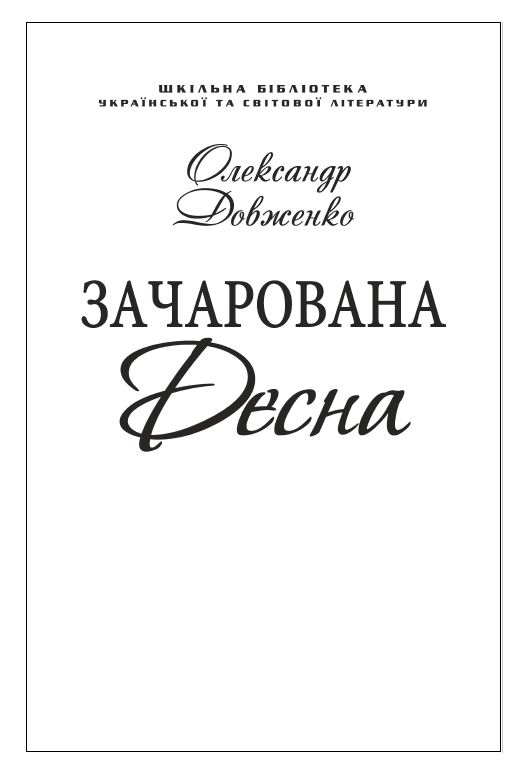 Зачарована Десна