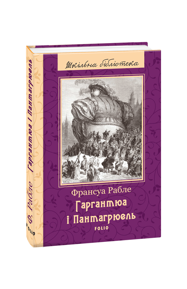 Гаргантюа і Пантагрюель