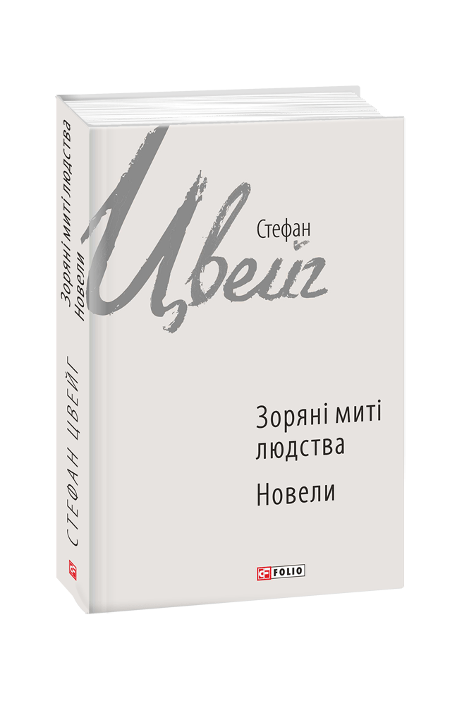 Зоряні митті людства. Новели