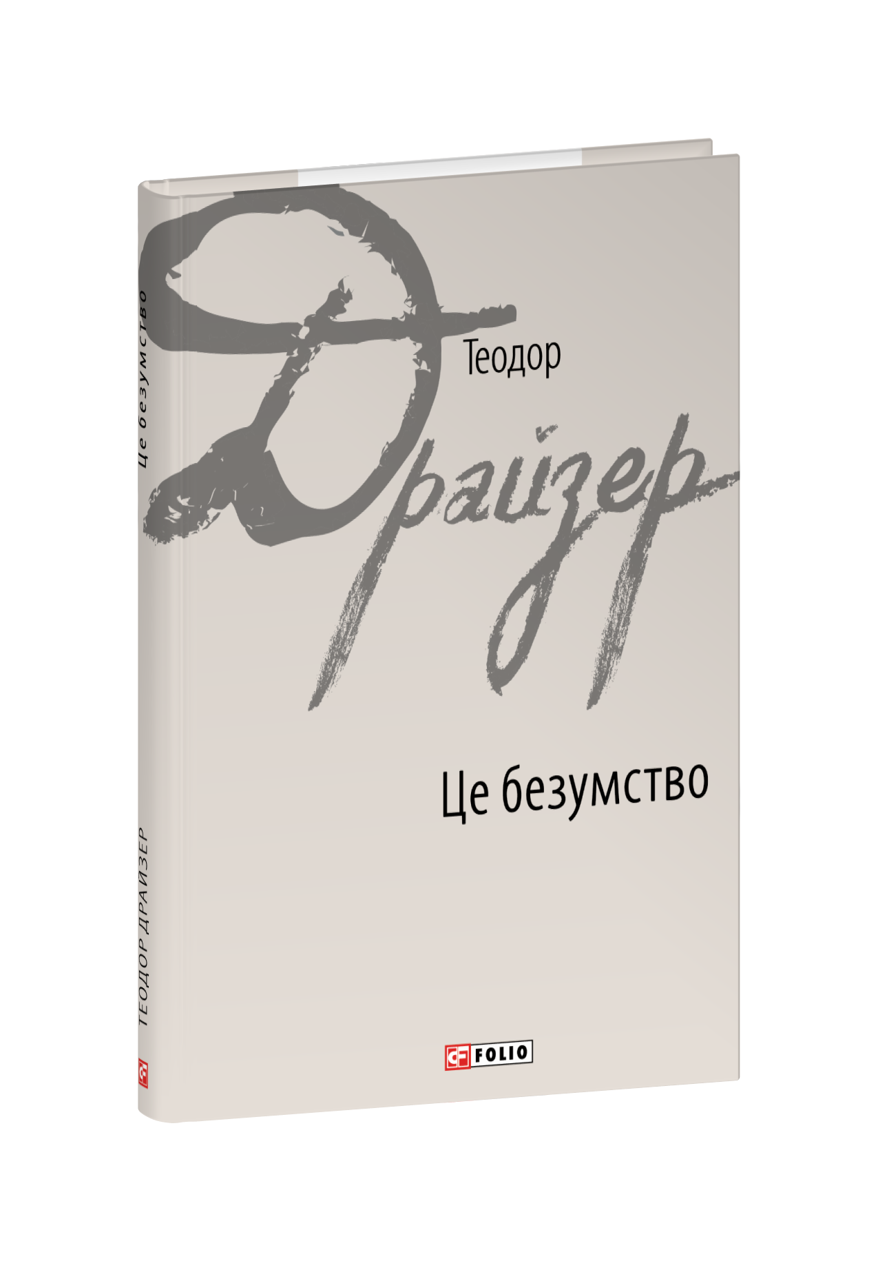 Це безумство
