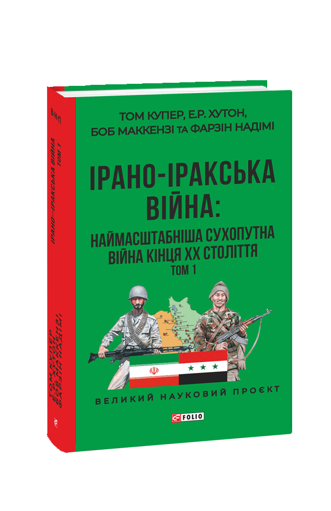 ІРАНО–ІРАКСЬКА ВІЙНА: наймасштабніша сухопутна війна кінця ХХ століття. Том 1
