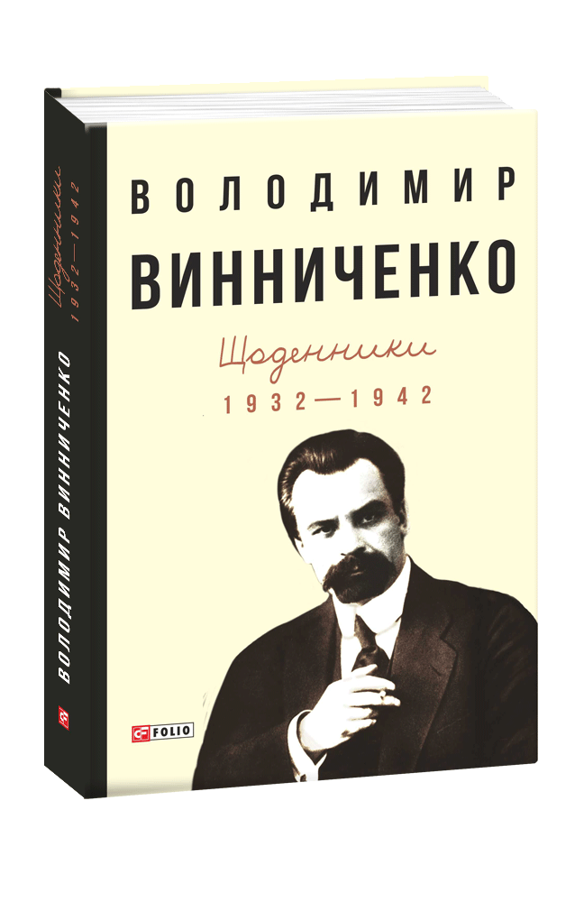 Щоденники (1932—1942) Том 1