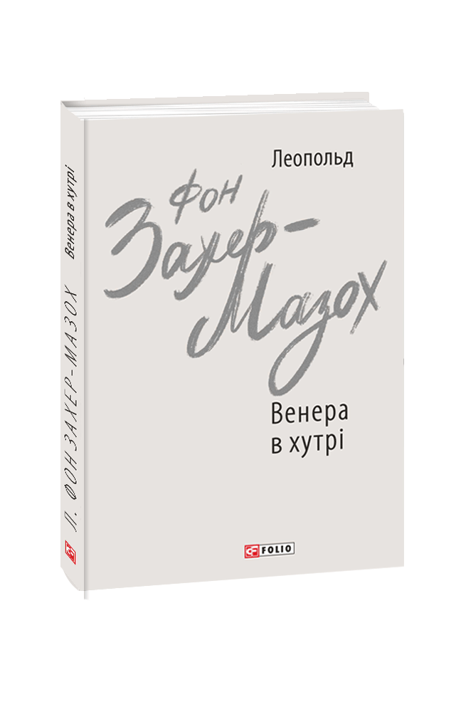 Венера в хутрі