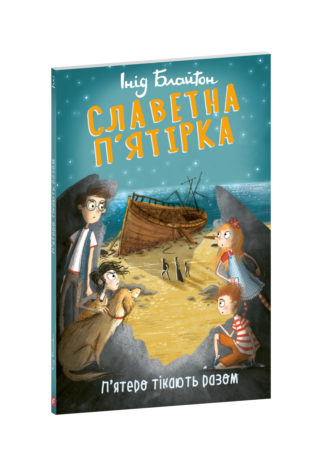 Славетна п’ятірка. П’ятеро тікають разом