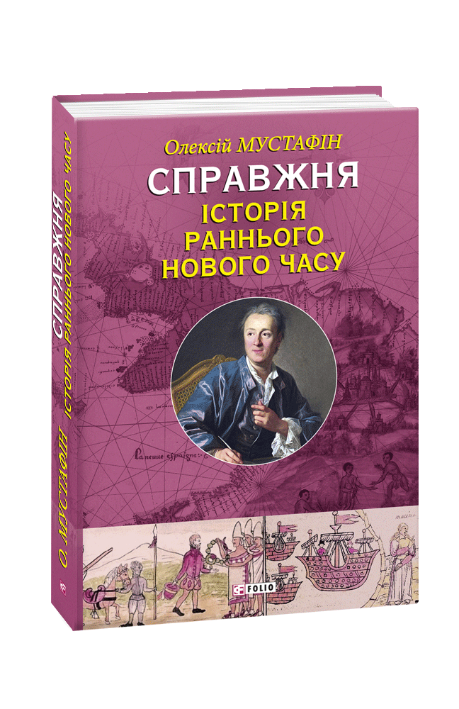 Справжня історія  Раннього Нового часу