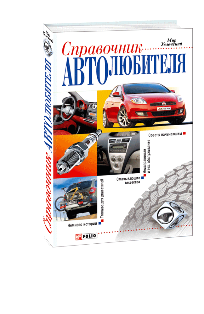 Справочник автолюбителя