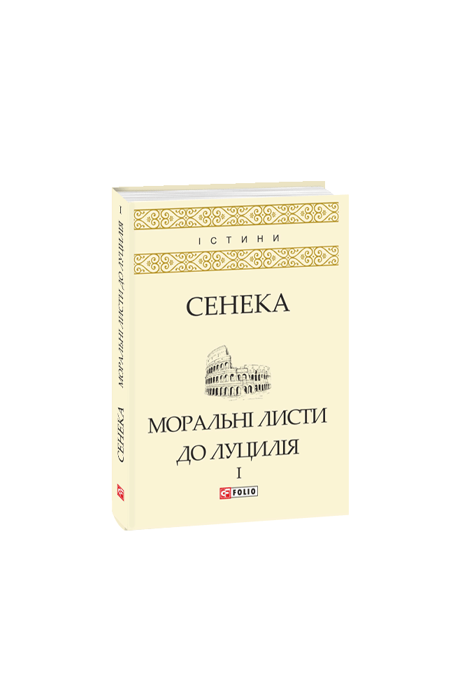 Моральні листи до Луцилія: У 2-х т. — T. I