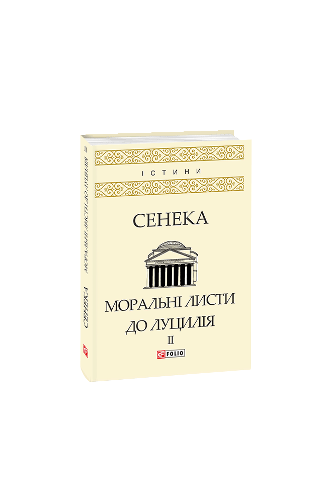 Моральні листи до Луцилія: У 2-х т. — T. IІ