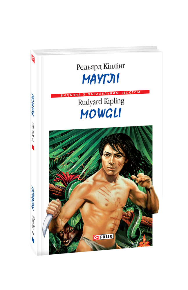 Мауглі / Mowgli (м)