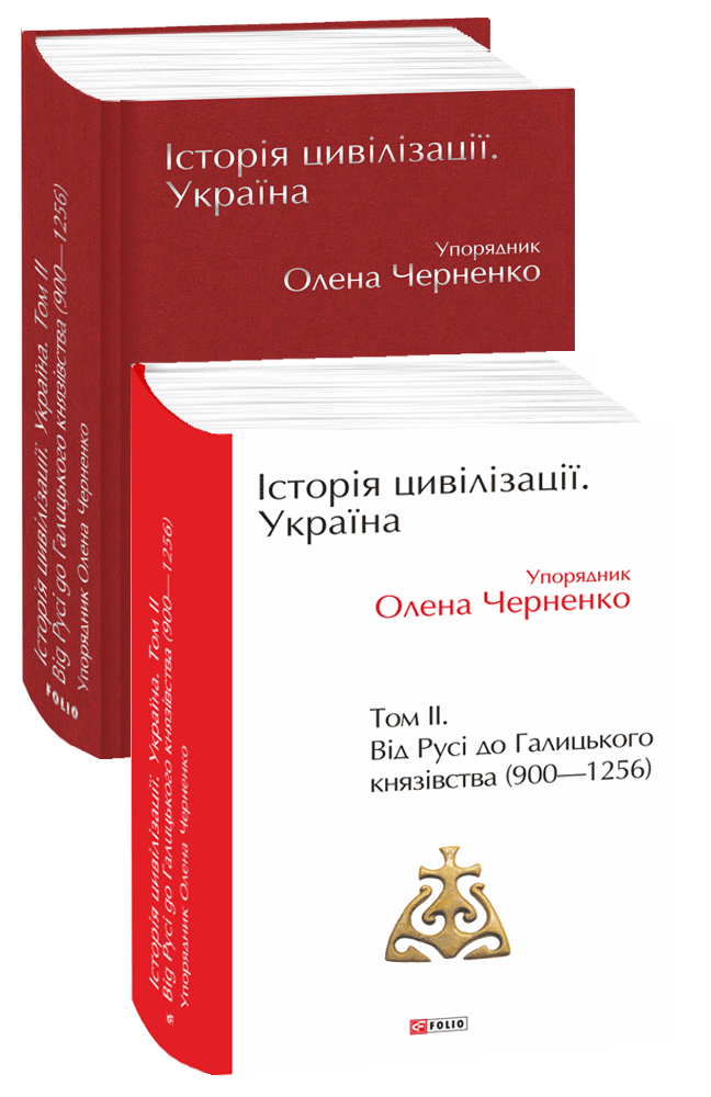 Історія цивілізації. Україна. Том 2. Від Русі до Галицького князівства (900–1256)