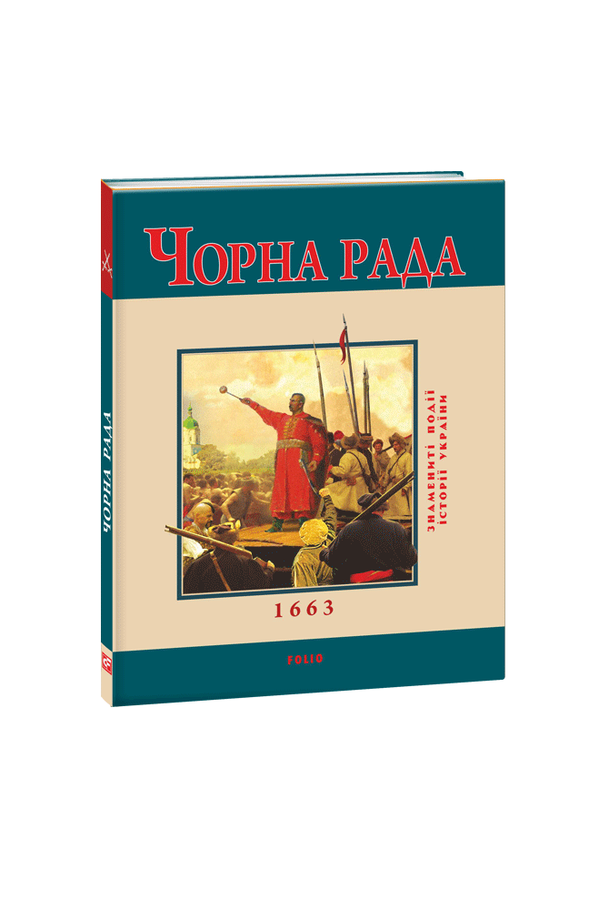 Чорна рада (т)