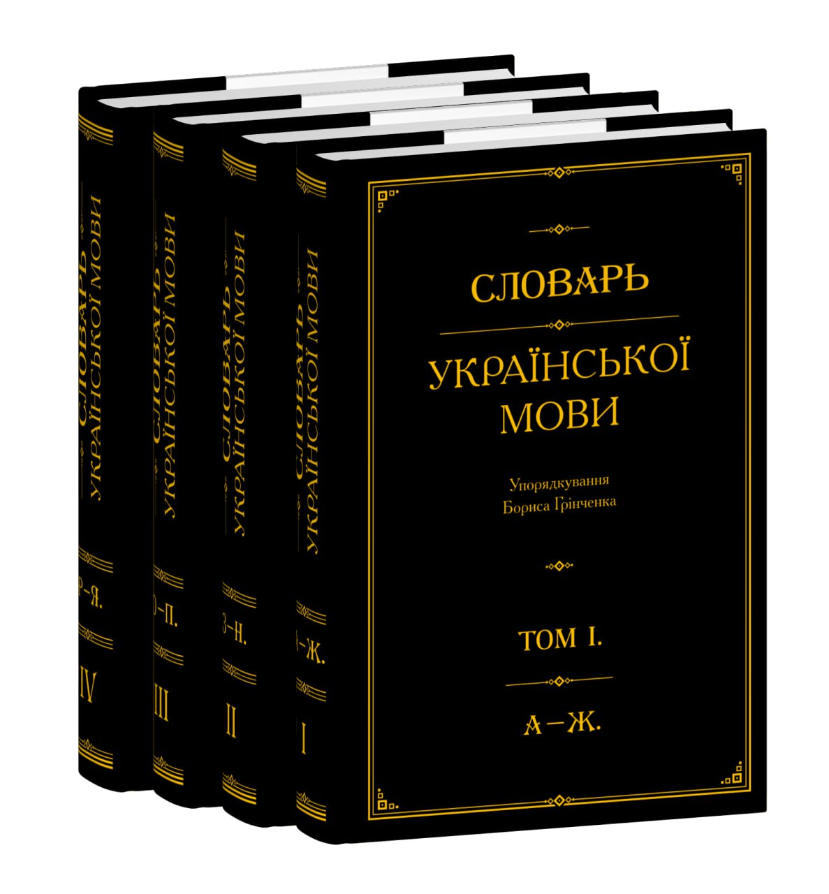 Словарь української мови. В 4-х томах