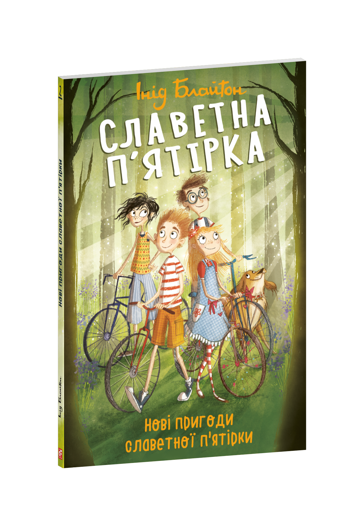 Славетна п’ятірка. Нові пригоди славетної п’ятірки