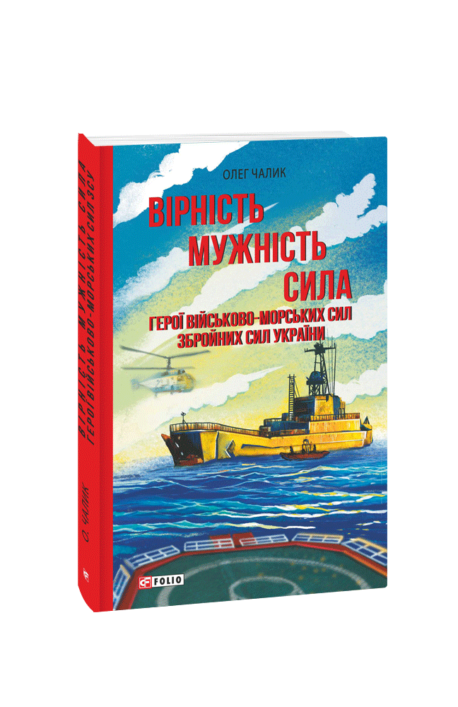 Вірність. Мужність. Сила. Герої Військово-Морських Сил Збройних Сил України