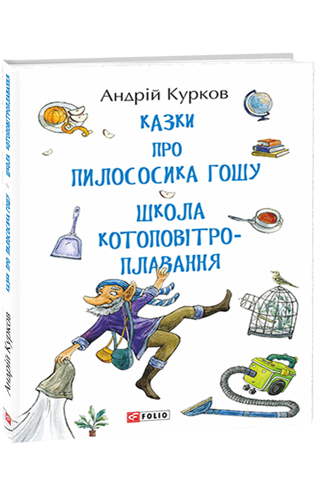 Казки про пилососика Гошу. Школа котоповітроплавання