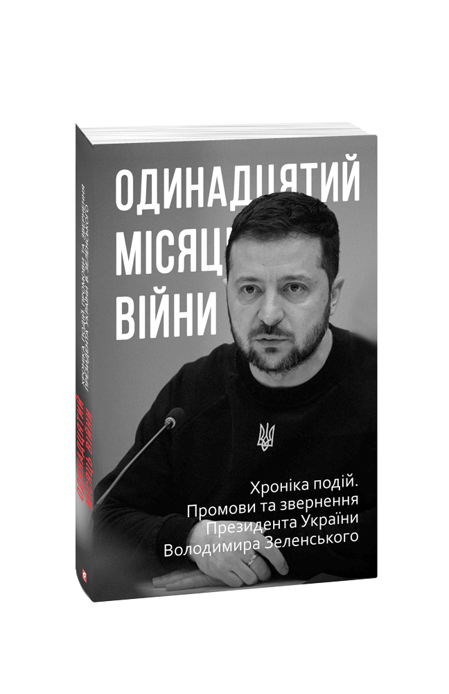 Одинадцятий місяць війни. Хроніка подій. Промови та звернення Президента України Володимира Зеленського