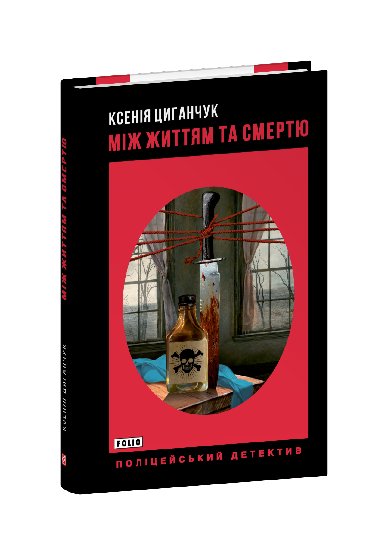 Між життям та смертю
