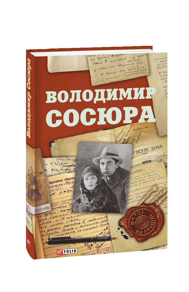 Володимир Сосюра