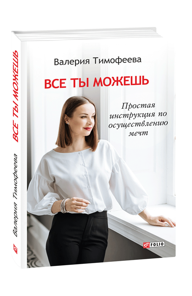 Все ты можешь. Простая инструкция по осуществлению мечт