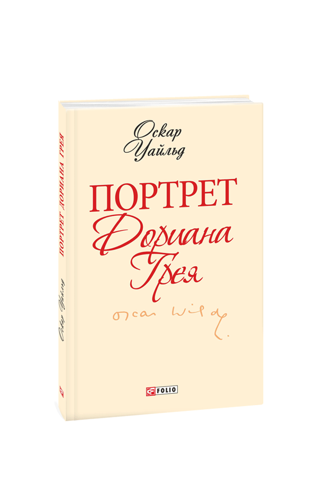 Портрет Дориана Грея