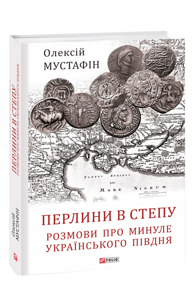 Перлини в степу. Розмови про минуле українського Півдня