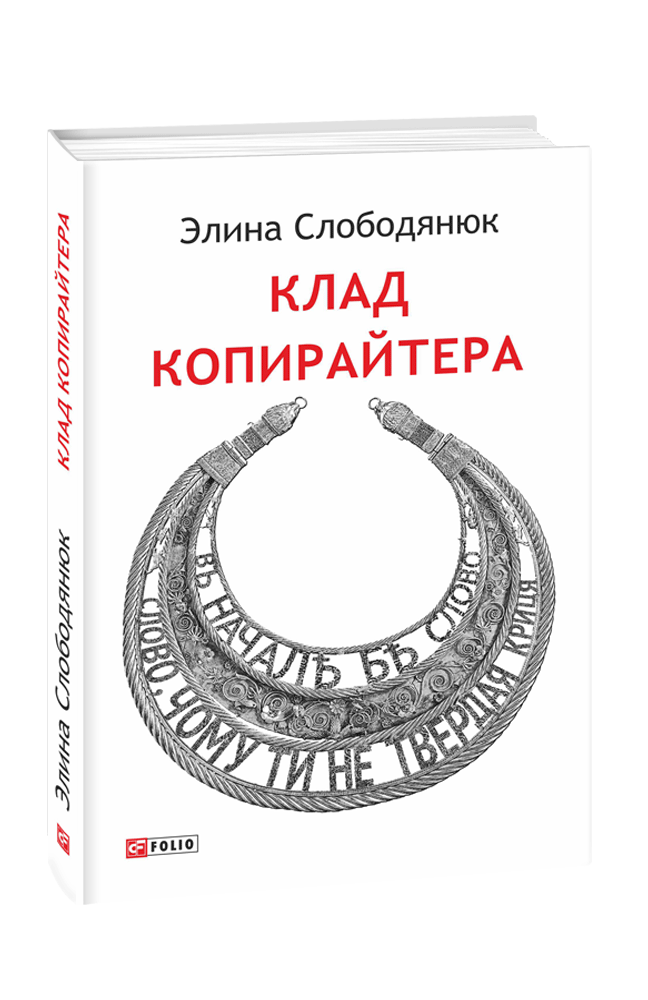 Клад копирайтера