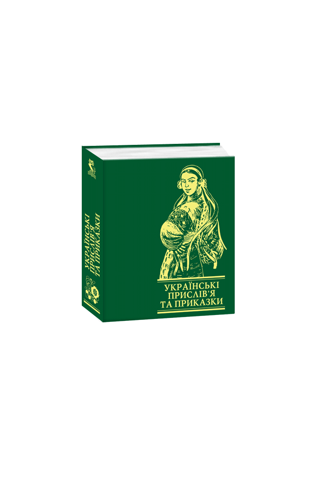 Українські прислів’я та приказки