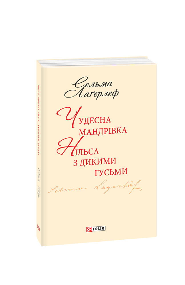 Чудесна мандрівка Нільса з дикими гусьми