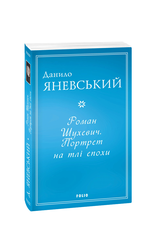 Роман Шухевич. Портрет на тлі епохи