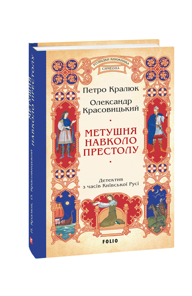 Метушня навколо престолу (цикл «Розвідки книжника Симеона»)