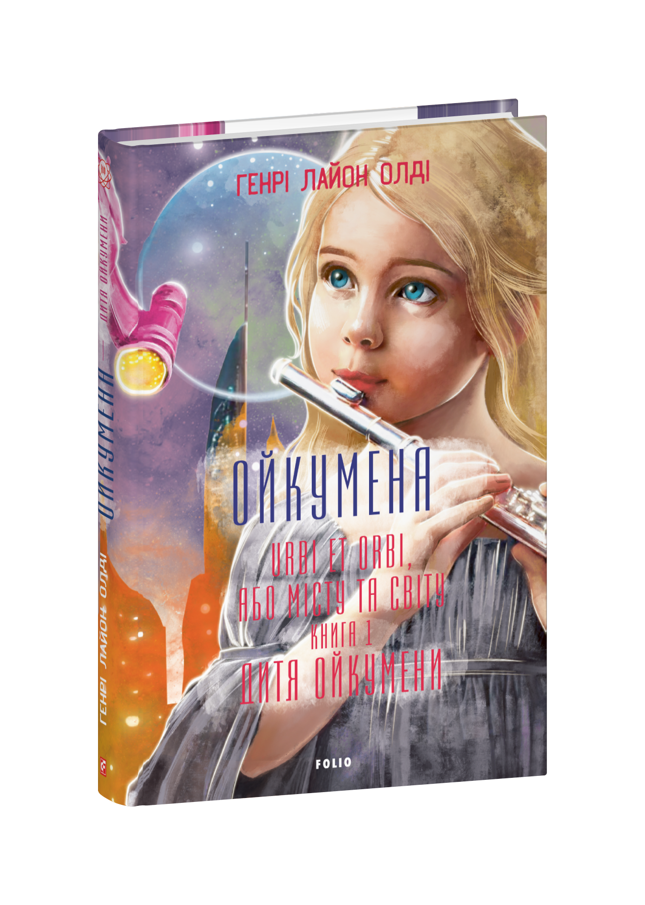Ойкумена. URBI ET ORBI, або МІСТУ ТА СВІТУ.  Книга 1. Дитя Ойкумени