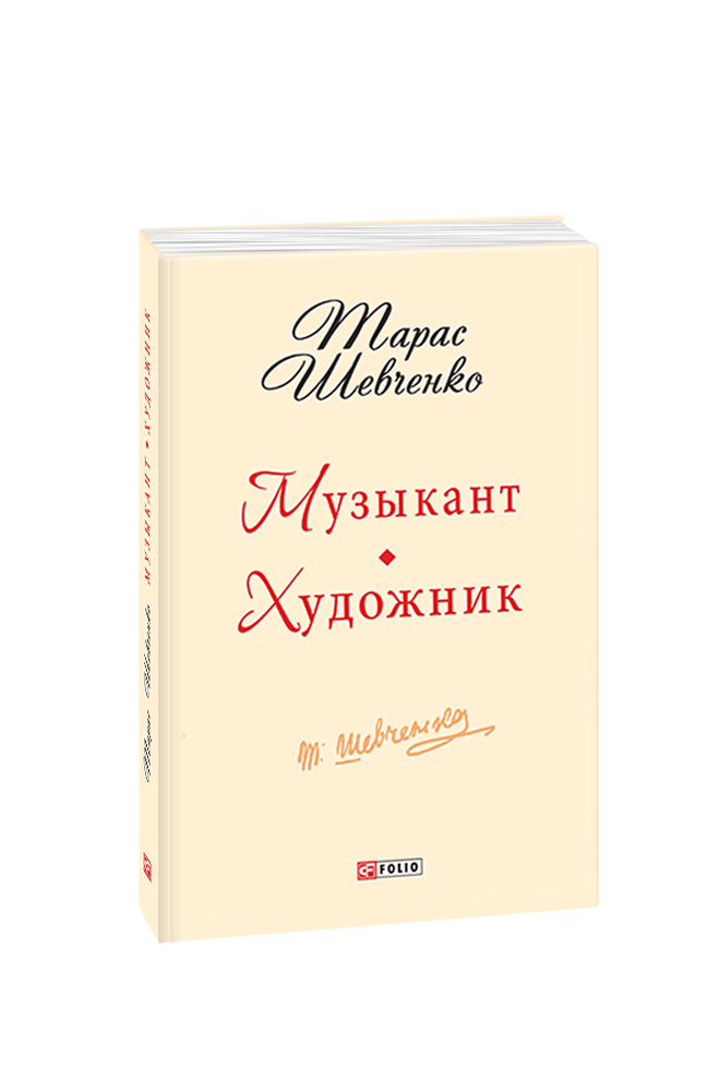 Музикант. Художник: повісті