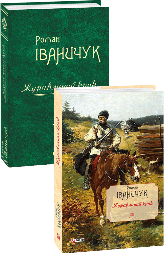 Журавлиний крик Том 12