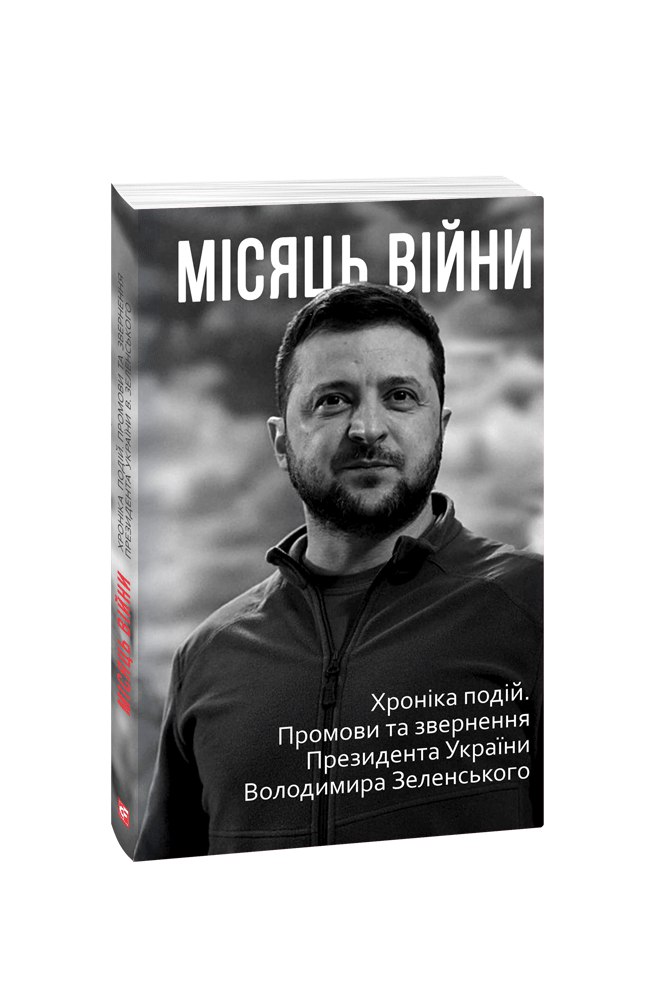 Місяць війни. Хроніка подій. Промови та звернення Президента України  Володимира Зеленського