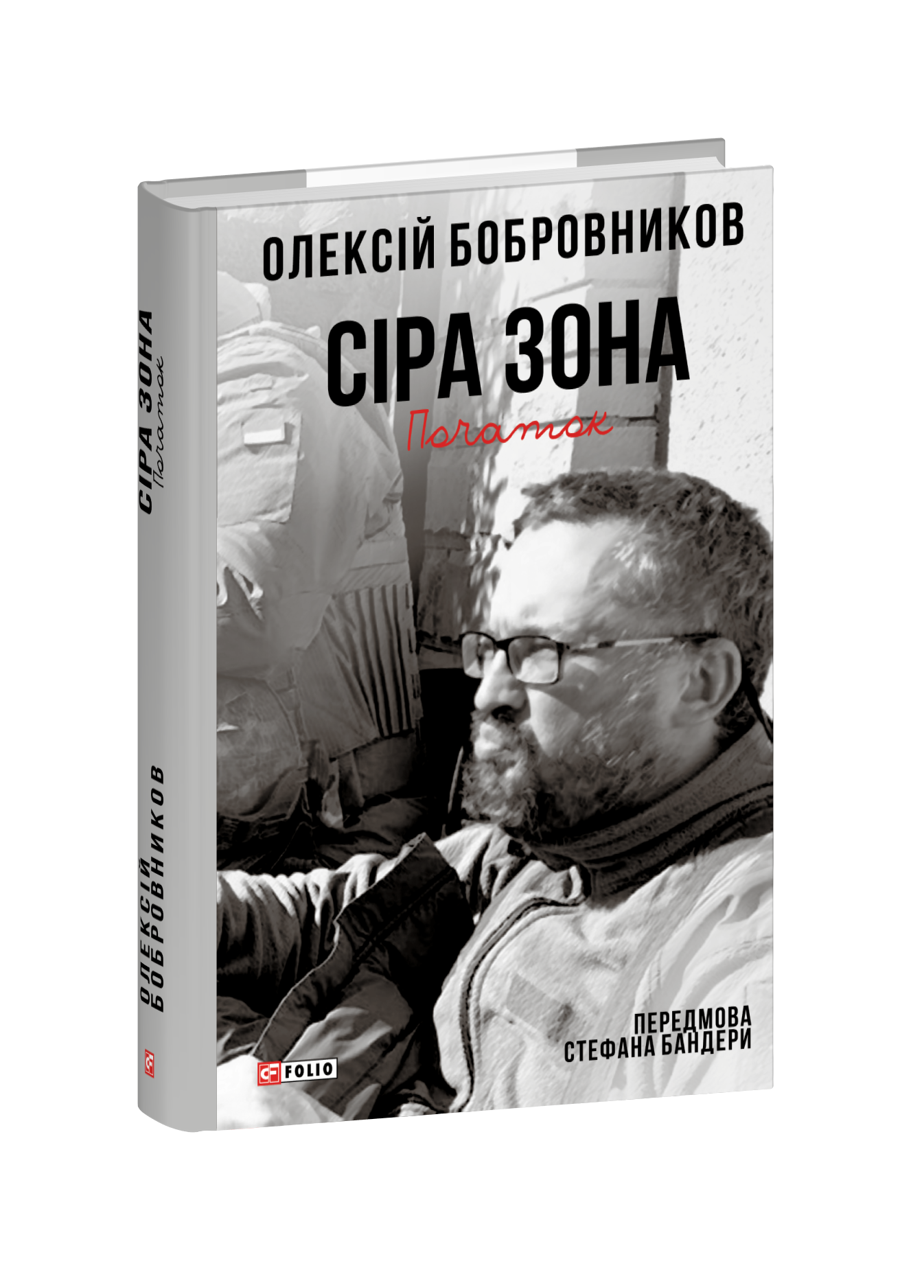 Сіра зона. Початок