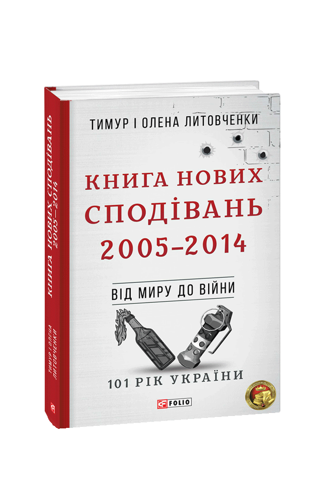 Книга Нових Сподівань. 2005—2014. Від миру до війни