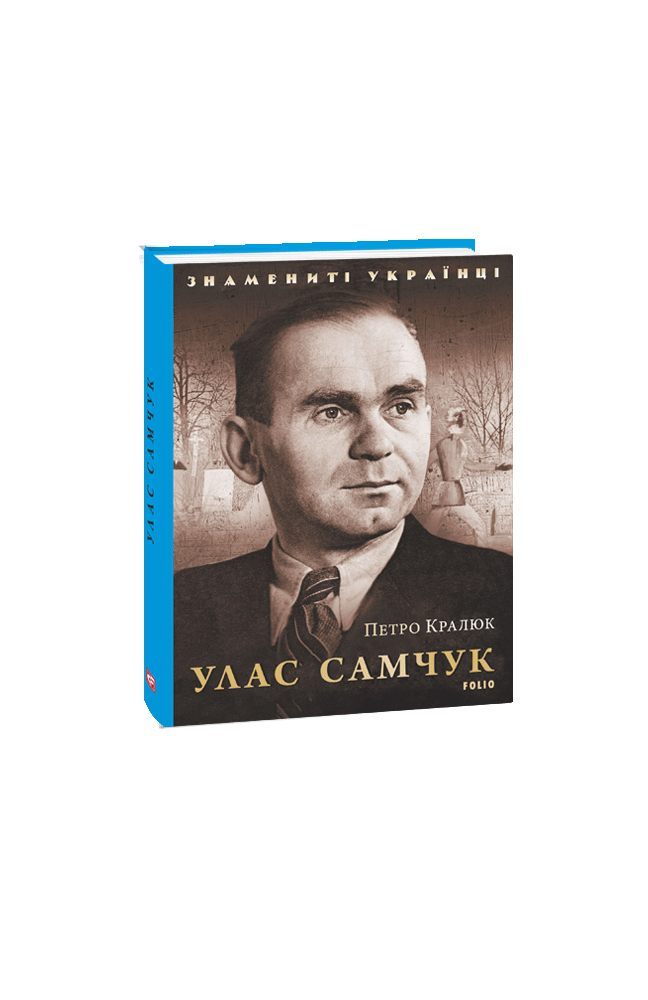 Улас Самчук